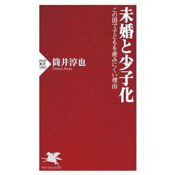 未婚と少子化―この国で子どもを産みにくい理由(PHP新書) [新書]