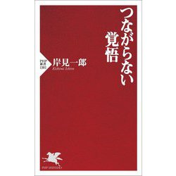 つながらない覚悟(PHP新書) [新書]