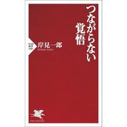 つながらない覚悟(PHP新書) [新書]