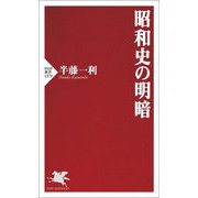 昭和史の明暗(PHP新書) [新書]