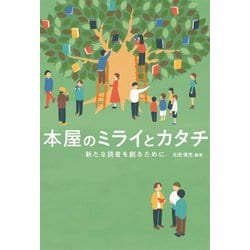 本屋のミライとカタチ―新たな読者を創るために [単行本]