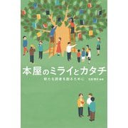 本屋のミライとカタチ―新たな読者を創るために [単行本]