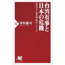 台湾有事と日本の危機―習近平の「新型統一戦争」シナリオ(PHP新書) [新書]