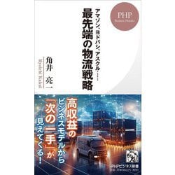 最先端の物流戦略―アマゾン、ヨドバシ、アスクル…(PHPビジネス新書) [新書]