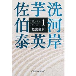 陰流苗木―芋洗河岸〈1〉(光文社文庫―光文社時代小説文庫) [文庫]