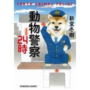 動物警察24時(光文社文庫) [文庫]