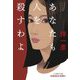 あなたも人を殺すわよ(光文社文庫) [文庫]