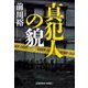 真犯人の貌(光文社文庫) [文庫]