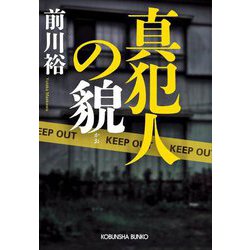 真犯人の貌(光文社文庫) [文庫]