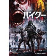 バイター(光文社文庫) [文庫]