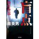 盲点 特任警部(光文社文庫) [文庫]