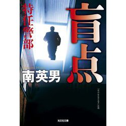 盲点 特任警部(光文社文庫) [文庫]