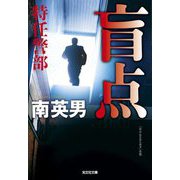 盲点 特任警部(光文社文庫) [文庫]
