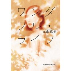 ワンダフル・ライフ(光文社文庫) [文庫]
