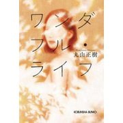 ワンダフル・ライフ(光文社文庫) [文庫]