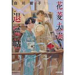 花菱夫妻の退魔帖〈3〉(光文社文庫―光文社キャラクター文庫) [文庫]