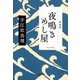 夜鳴きめし屋 新装版 (光文社文庫―光文社時代小説文庫) [文庫]