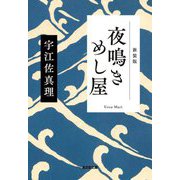 夜鳴きめし屋 新装版 (光文社文庫―光文社時代小説文庫) [文庫]