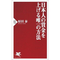 日本人の賃金を上げる唯一の方法(PHP新書) [新書]