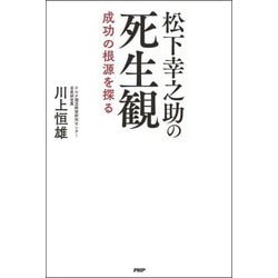 松下幸之助の死生観―成功の根源を探る [単行本]