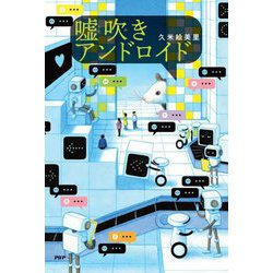 嘘吹きアンドロイド(わたしたちの本棚) [単行本]