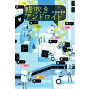 嘘吹きアンドロイド(わたしたちの本棚) [単行本]