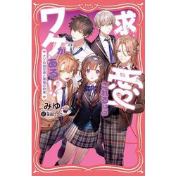 求愛されるにはワケがある!?―ナゾの四兄弟と薬指の約束(PHPジュニアノベル) [新書]