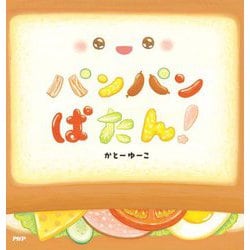 パンパンぱたん!(なないろえほん) [絵本]