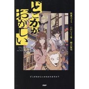 どこかがおかしい [単行本]