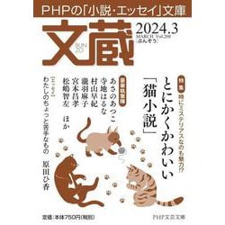 文蔵2024．3(PHP文芸文庫) [文庫]