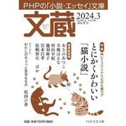 文蔵2024．3(PHP文芸文庫) [文庫]