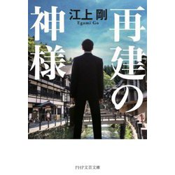 再建の神様(PHP文芸文庫) [文庫]