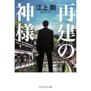 再建の神様(PHP文芸文庫) [文庫]