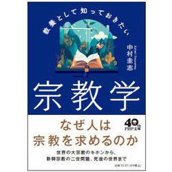 教養として知っておきたい宗教学(PHP文庫) [文庫]
