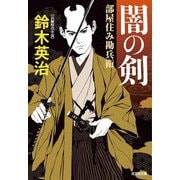 闇の剣―部屋住み勘兵衛(光文社文庫―光文社時代小説文庫) [文庫]