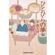 ひとひらの夢―日本橋牡丹堂菓子ばなし〈12〉(光文社文庫―光文社時代小説文庫) [文庫]