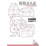 好色五人女(光文社古典新訳文庫) [文庫]