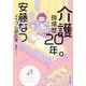 介護現場歴20年。 [単行本]