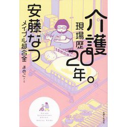 介護現場歴20年。 [単行本]