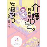 介護現場歴20年。 [単行本]