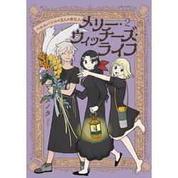 メリー・ウィッチーズ・ライフ ～ベルルバジルの3人の未亡人～ ２(PASH！コミックス) [コミック]