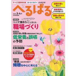へるぱる　２０２４　３・４月(別冊家庭画報) [ムックその他]