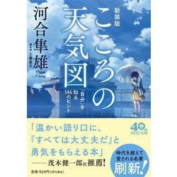 こころの天気図―「自分」を知る146のヒント 新装版 (PHP文庫) [文庫]