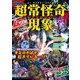 最恐!!超常怪奇現象ビジュアル大事典―ムー認定!(ムー・ミステリー・ファイル) [単行本]
