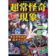 最恐!!超常怪奇現象ビジュアル大事典―ムー認定!(ムー・ミステリー・ファイル) [単行本]