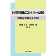 化合物半導体のエピタキシャル成長―多様な成長技術とその応用 [単行本]