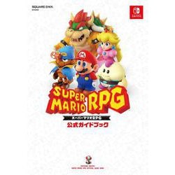 スーパーマリオＲＰＧ 公式ガイドブック(SE-MOOK) [ムックその他]