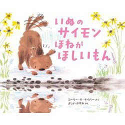 いぬのサイモンほねがほしいもん [絵本]
