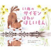 いぬのサイモンほねがほしいもん [絵本]