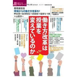 授業づくりネットワーク No.46－（2023年12月号） [単行本]